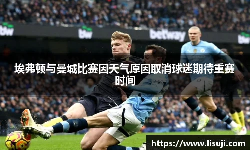埃弗顿与曼城比赛因天气原因取消球迷期待重赛时间
