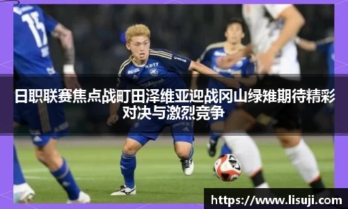 日职联赛焦点战町田泽维亚迎战冈山绿雉期待精彩对决与激烈竞争