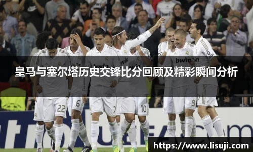 皇马与塞尔塔历史交锋比分回顾及精彩瞬间分析