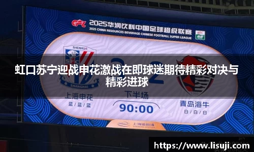 虹口苏宁迎战申花激战在即球迷期待精彩对决与精彩进球