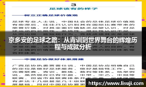 京多安的足球之路：从青训到世界舞台的辉煌历程与成就分析