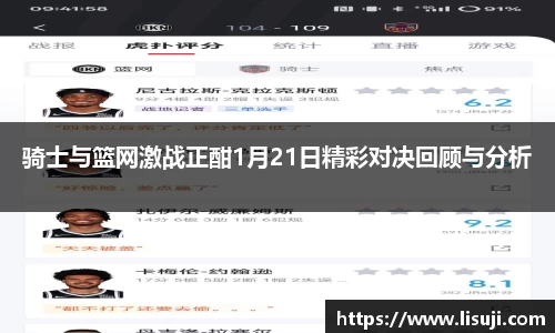 骑士与篮网激战正酣1月21日精彩对决回顾与分析