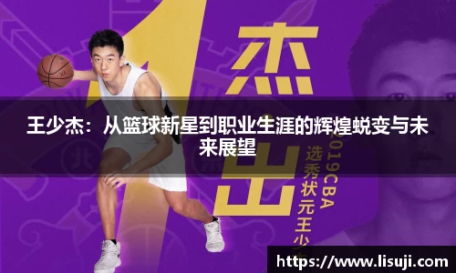 王少杰：从篮球新星到职业生涯的辉煌蜕变与未来展望