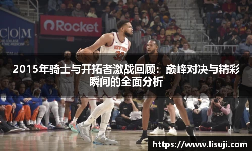 2015年骑士与开拓者激战回顾：巅峰对决与精彩瞬间的全面分析