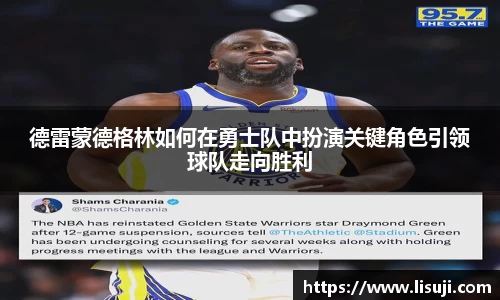 德雷蒙德格林如何在勇士队中扮演关键角色引领球队走向胜利