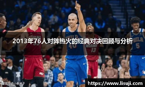 2013年76人对阵热火的经典对决回顾与分析