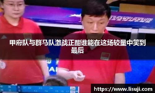 甲府队与群马队激战正酣谁能在这场较量中笑到最后