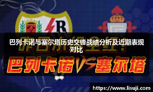 巴列卡诺与塞尔塔历史交锋战绩分析及近期表现对比
