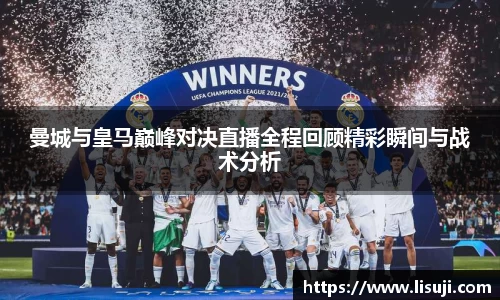 曼城与皇马巅峰对决直播全程回顾精彩瞬间与战术分析
