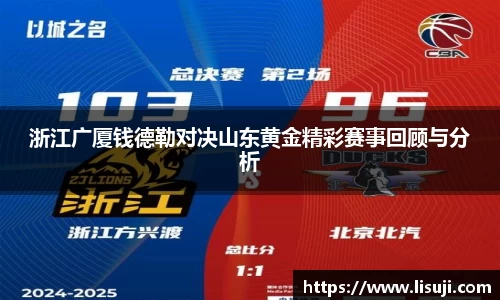 浙江广厦钱德勒对决山东黄金精彩赛事回顾与分析
