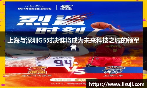 上海与深圳G5对决谁将成为未来科技之城的领军者