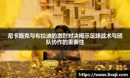 尼卡斯克与布拉迪的激烈对决揭示足球战术与团队协作的重要性