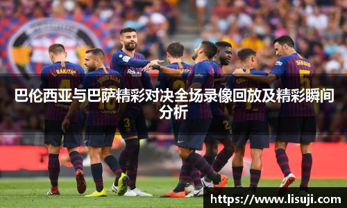 巴伦西亚与巴萨精彩对决全场录像回放及精彩瞬间分析