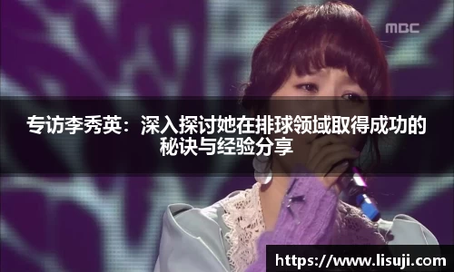 专访李秀英：深入探讨她在排球领域取得成功的秘诀与经验分享