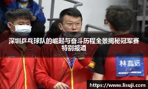 深圳乒乓球队的崛起与奋斗历程全景揭秘冠军赛特别报道
