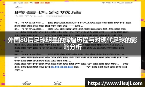 外国80后足球明星的辉煌历程与对现代足球的影响分析